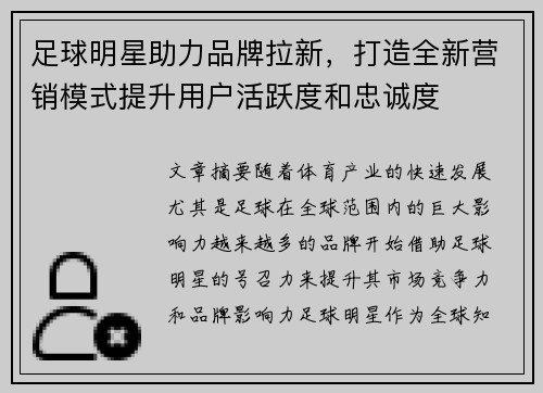 足球明星助力品牌拉新，打造全新营销模式提升用户活跃度和忠诚度