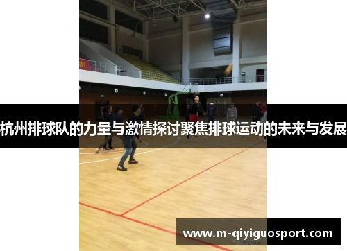 杭州排球队的力量与激情探讨聚焦排球运动的未来与发展