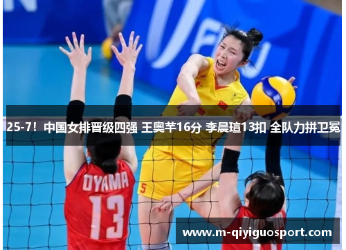 25-7！中国女排晋级四强 王奥芊16分 李晨瑄13扣 全队力拼卫冕