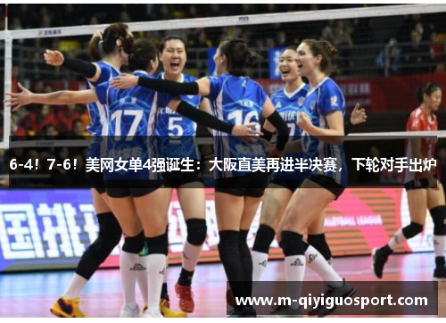 6-4！7-6！美网女单4强诞生：大阪直美再进半决赛，下轮对手出炉