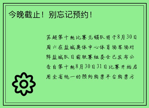 今晚截止！别忘记预约！