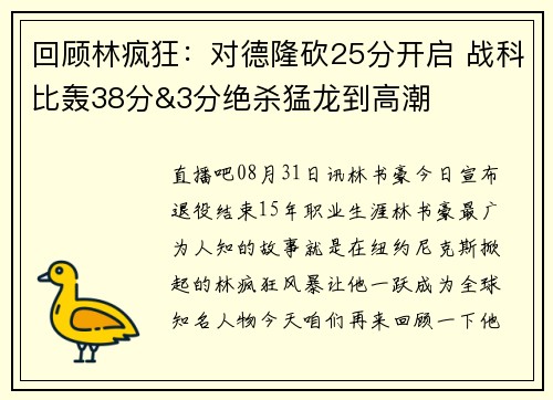 回顾林疯狂：对德隆砍25分开启 战科比轰38分&3分绝杀猛龙到高潮