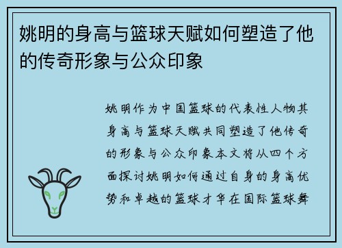 姚明的身高与篮球天赋如何塑造了他的传奇形象与公众印象