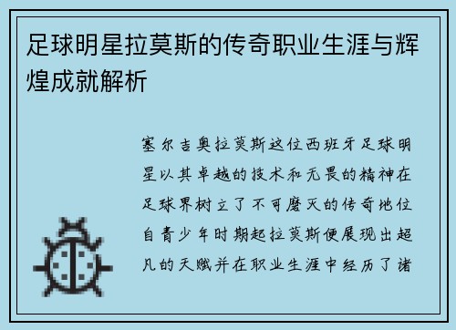 足球明星拉莫斯的传奇职业生涯与辉煌成就解析 足球明星拉莫斯的传奇职业生涯与辉煌成就解析