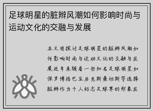足球明星的脏辫风潮如何影响时尚与运动文化的交融与发展